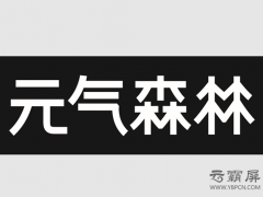 元气森林网络推广外包来势汹汹，地毯式营销旨在打造国民品牌