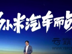 “小米造车”终于尘埃落定，网络营销下“造车时代”终将到来