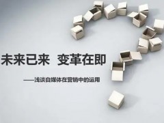广州网络推广是如何利用自媒体平台做好网络营销推广的？